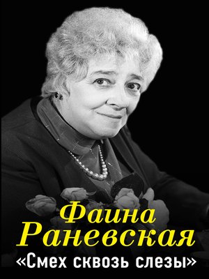 cover image of Фаина Раневская. Смех сквозь слезы